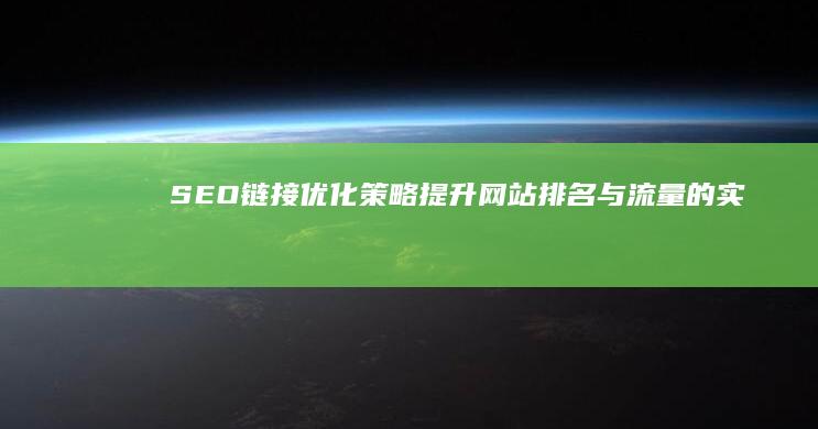 SEO链接优化策略：提升网站排名与流量的实战指南